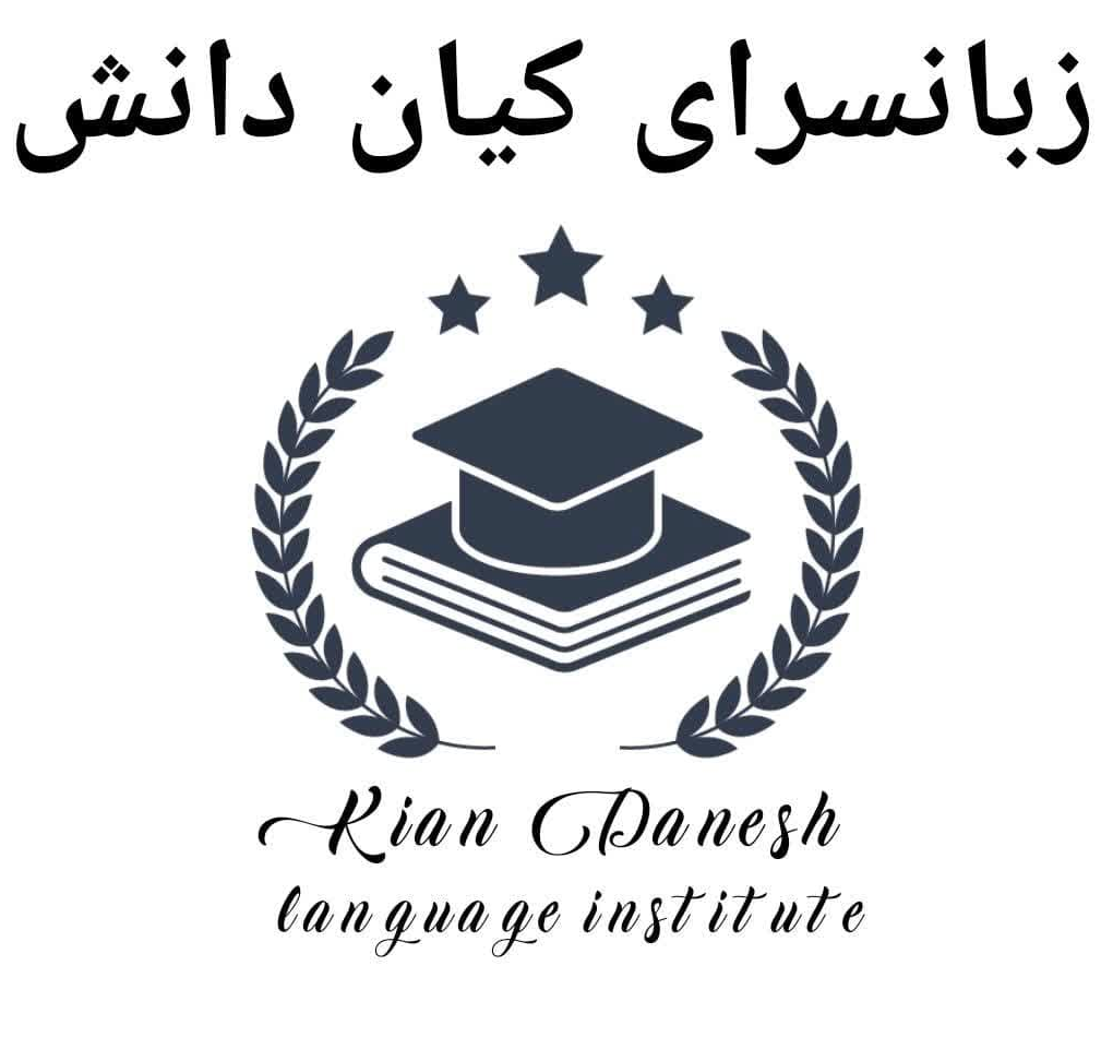 مرکز تخصصی زبان های خارجه کیان دانش